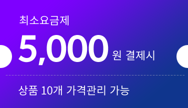 최소요금제:5,000원결제시 상품 10개 가격관리 가능