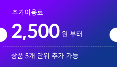 추가이용료:2,500원 부터 상품 5개 단위 추가 가능